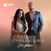 Постер песни Ренат Омаров, Элеанора Шамсудинова - Зи рагь