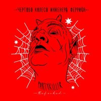 Постер песни Чёртово колесо инженера Ферриса - Карусель