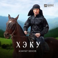 Постер песни Азамат Беков - Хэку