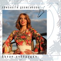 Постер песни Елизавета Долженкова - Белая лебёдушка