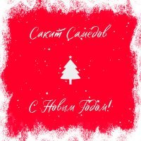 Постер песни Сакит Самедов - С Новым Годом!