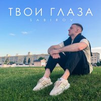 Постер песни Sabirov - Твои глаза