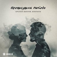 Постер песни Арслан Бакуев, Бэллана - Прошедшая любовь