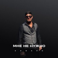 Постер песни Ханаро - Мне не нужно