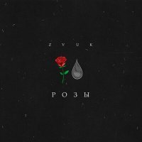 Постер песни Zvuk - Розы