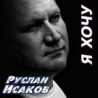 Постер песни Руслан Исаков RUS - Я хочу