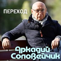 Постер песни Аркадий Соловейчик - Переход
