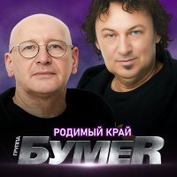 Постер песни БумеR - Родимый край