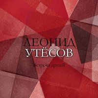 Постер песни Леонид Утёсов - Песня верной любви (2022 Remastered)