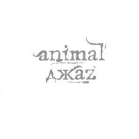 Постер песни Animal ДжаZ - Космос
