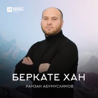 Постер песни Рамзан Абумуслимов - Доттагlа