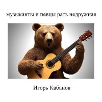 Постер песни Игорь Кабанов - Все, что от нас останется - только память