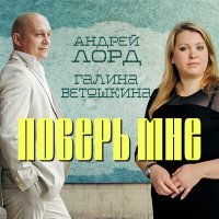 Постер песни Андрей Лорд - А без неё