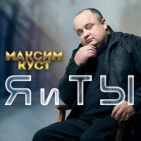 Постер песни Максим Куст - Не уходи