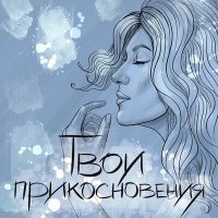 Постер песни Ольга Суховеева - Твои прикосновения