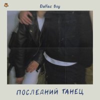 Постер песни Dallas boy - Последний танец
