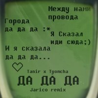 Постер песни Tanir, Tyomcha - Да да да (Ремикс)