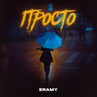 Постер песни ERAMY - Просто