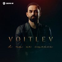 Постер песни VOITLEV - А ты не смейся