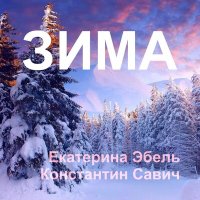 Постер песни Екатерина Эбель, Константин Савич - Зима