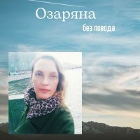 Постер песни Озаряна - Leaves under snow