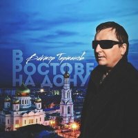 Постер песни Виктор Тартанов - Родной мой Дон