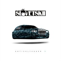 Постер песни Словетский - ANTISHLYAGGER IV