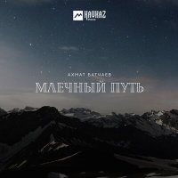 Постер песни Ахмат Батчаев - Млечный путь