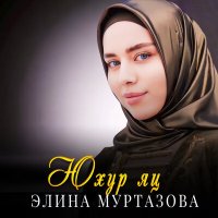 Постер песни Элина Муртазова - Юхур яц