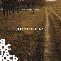 Постер песни Анатолий Крупнов - Я остаюсь (акустическая версия)