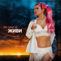 Постер песни ARi Sam Vii - Живи