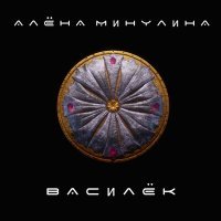 Постер песни Алёна Минулина - Василёк