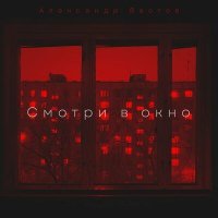 Постер песни Александр Вестов - Смотри в окно