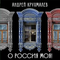 Постер песни Андрей Крухмалев - О Россия моя!