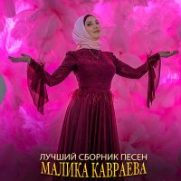 Постер песни Малика Кавраева - Вала хаза к1ант
