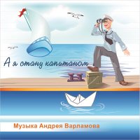 Постер песни Андрей Варламов, Данила Дьячков - Киньте в шляпу музыканта