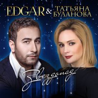 Постер песни Edgar, Татьяна Буланова - Звездопад