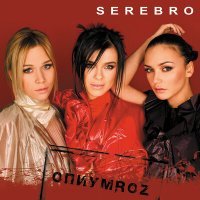 Постер песни SEREBRO - Дыши (Ryzhov E Remix)