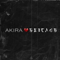 Постер песни Akira - Без слов