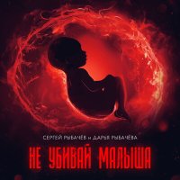 Постер песни Сергей Рыбачёв, Дарья Рыбачёва - Не убивай малыша