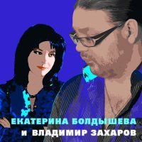 Постер песни Владимир Захаров - Звёздная россыпь