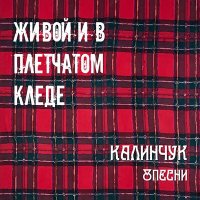 Постер песни Калинчук Ⰻ Песни - За душой