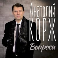 Постер песни Анатолий Корж - Крепитесь, люди, скоро лето