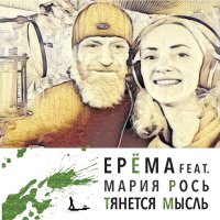 Постер песни ЕРЁМА, Мария Рось - Тянется мысль