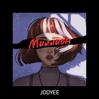 Постер песни Jodyee - Миллион