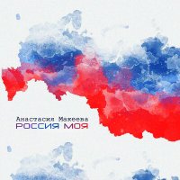 Постер песни Анастасия Макеева - Россия моя