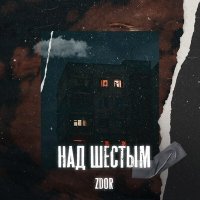 Постер песни zdor - Над шестым