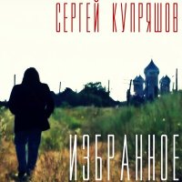 Постер песни Сергей Купряшов - Русский дух