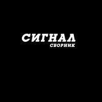 Постер песни Сигнал - Любовь