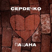 Постер песни MARKO RADINOVICH - Сердечко пацана